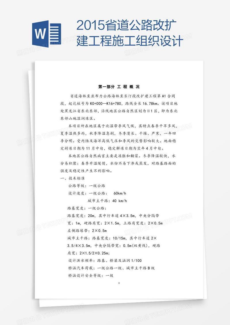 省道公路改扩建工程施工组织设计