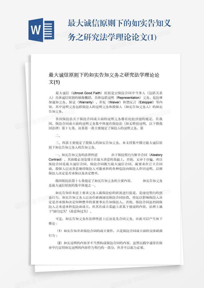 最大诚信原则下的如实告知义务之研究法学理论论文(1)