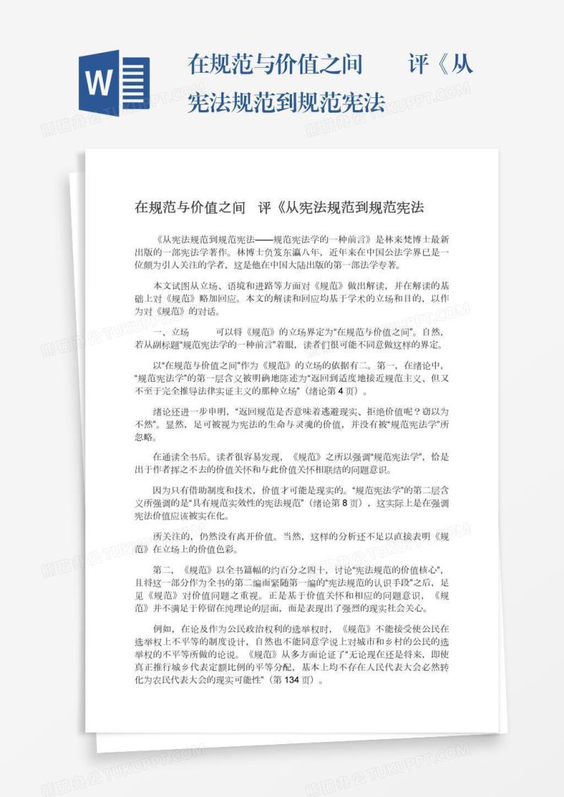 在规范与价值之间――评《从宪法规范到规范宪法