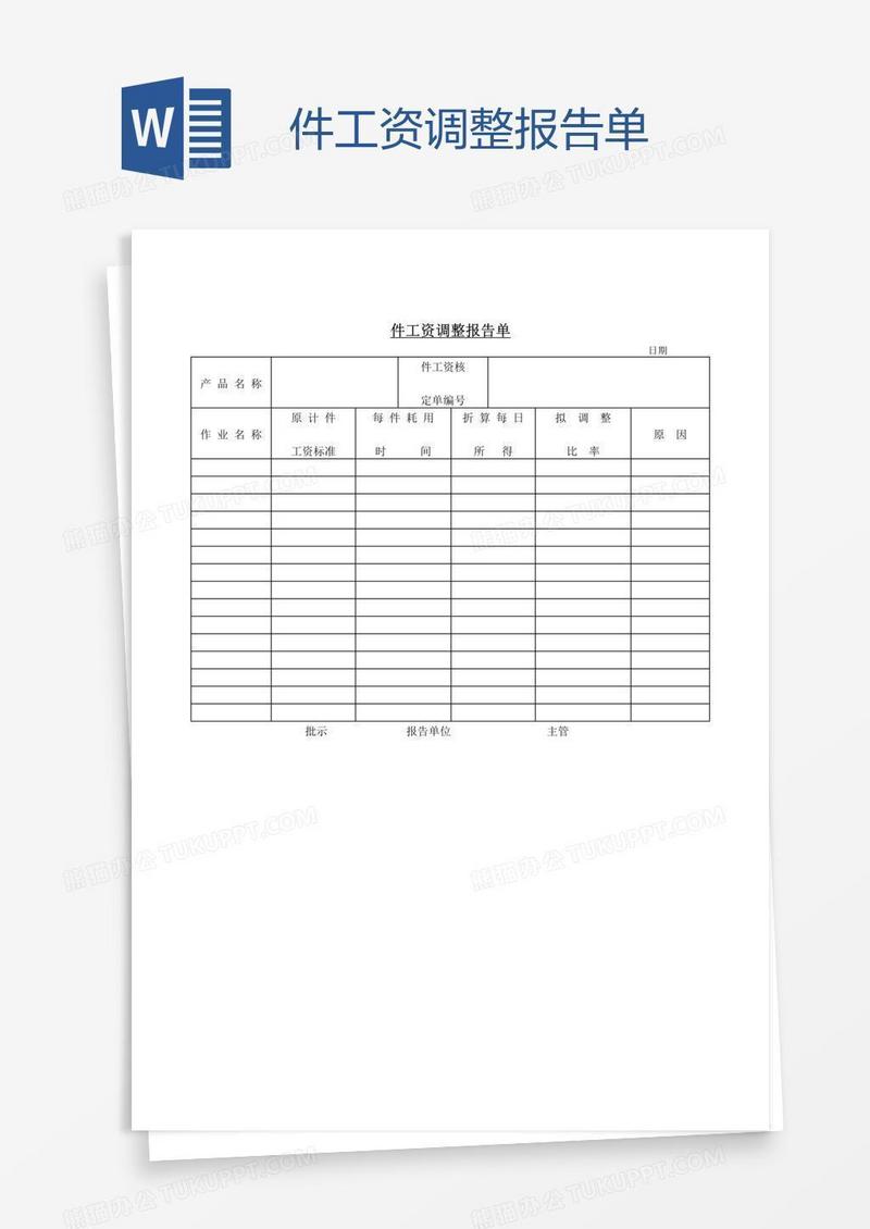 件工资调整报告单