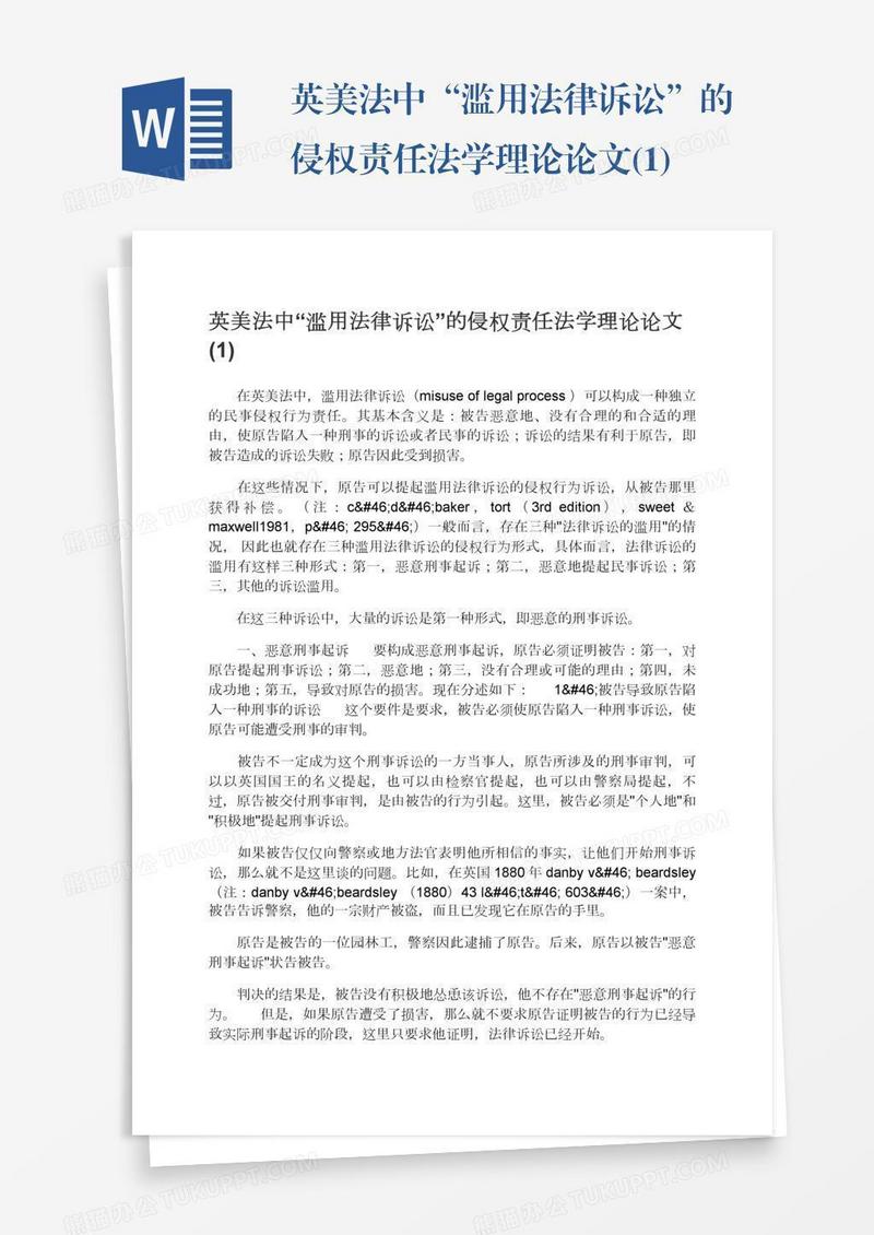 英美法中“滥用法律诉讼”的侵权责任法学理论论文(1)