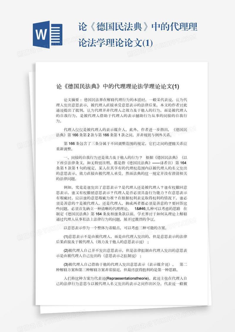 论《德国民法典》中的代理理论法学理论论文(1)