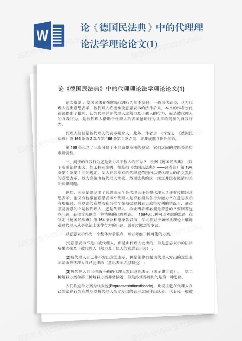 论《德国民法典》中的代理理论法学理论论文(1)