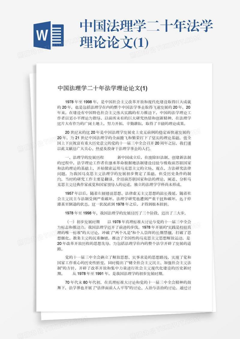 中国法理学二十年法学理论论文(1)