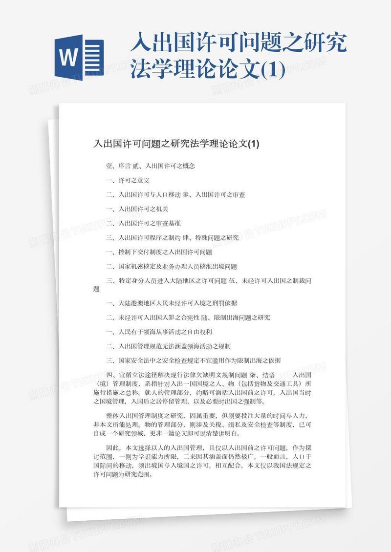 入出国许可问题之研究法学理论论文(1)