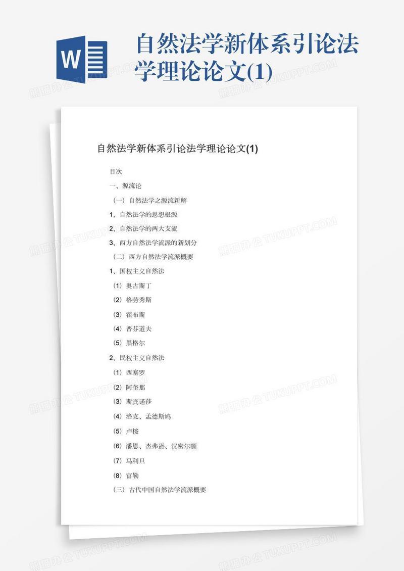 自然法学新体系引论法学理论论文(1)