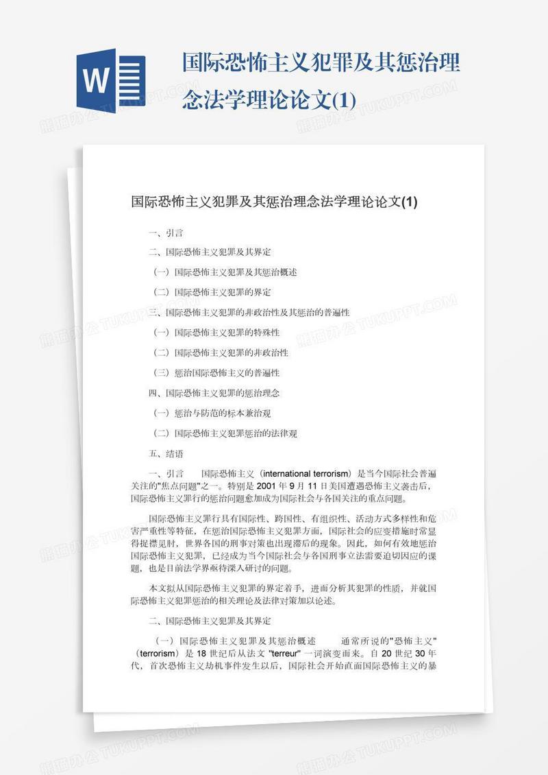 国际恐怖主义犯罪及其惩治理念法学理论论文(1)