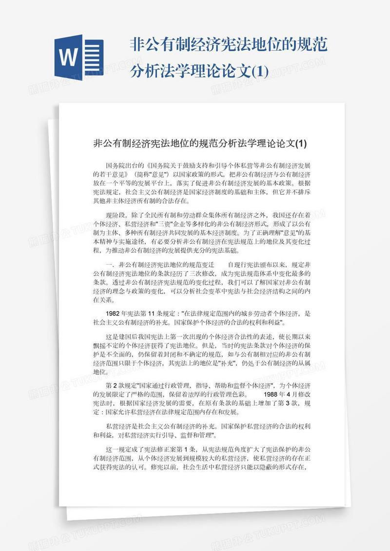 非公有制经济宪法地位的规范分析法学理论论文(1)