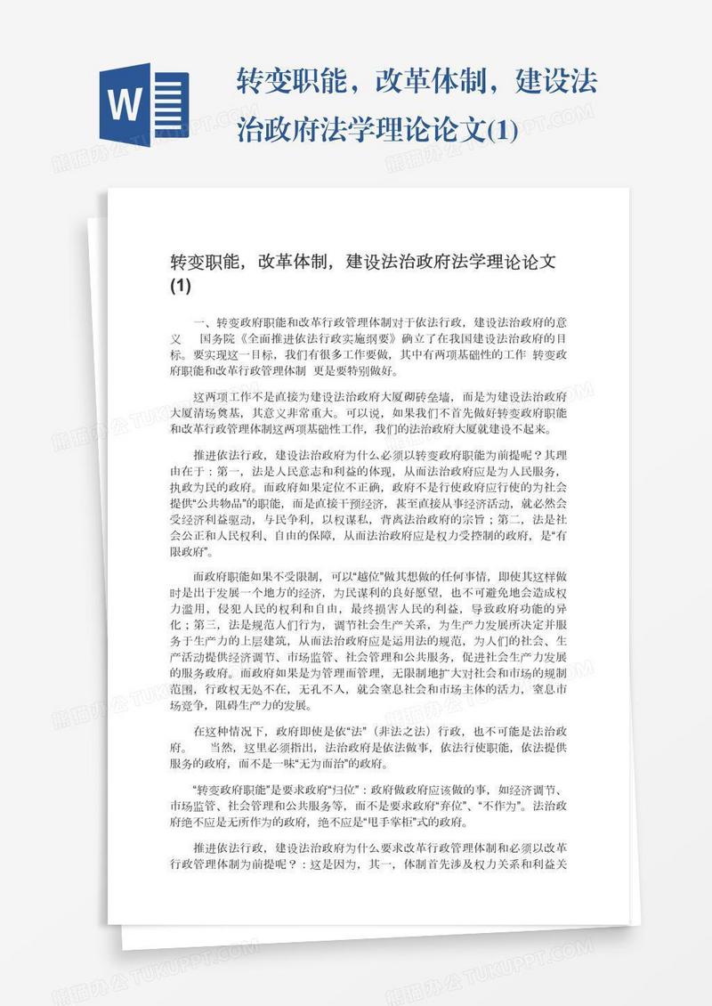 转变职能，改革体制，建设法治政府法学理论论文(1)