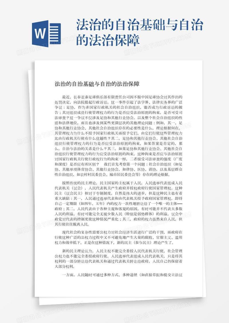 法治的自治基础与自治的法治保障
