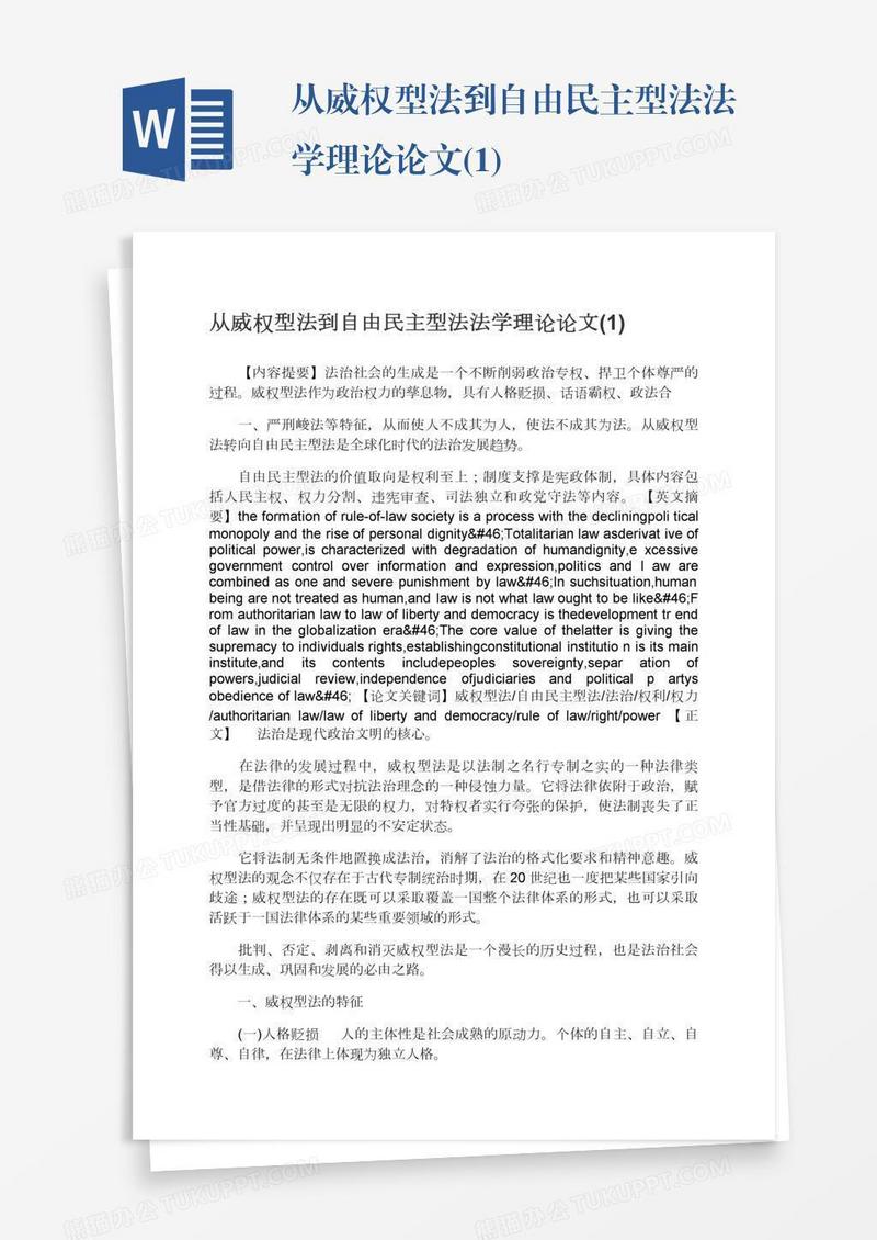 从威权型法到自由民主型法法学理论论文(1)