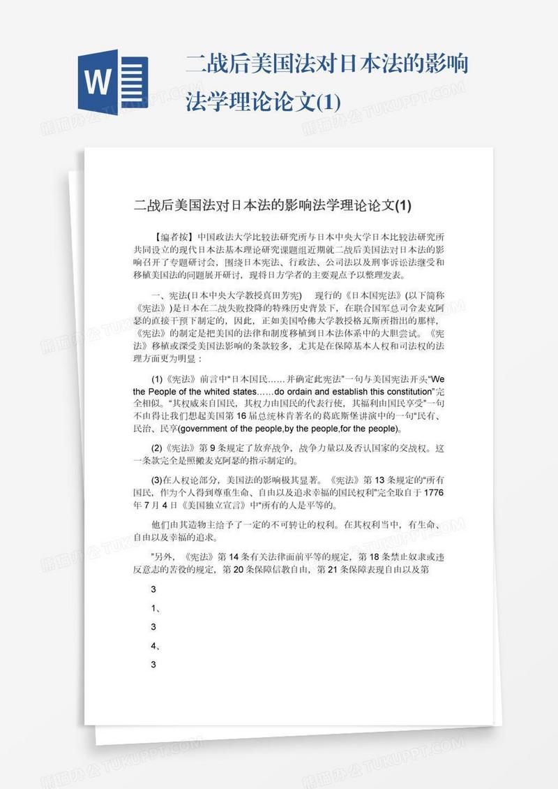 二战后美国法对日本法的影响法学理论论文(1)