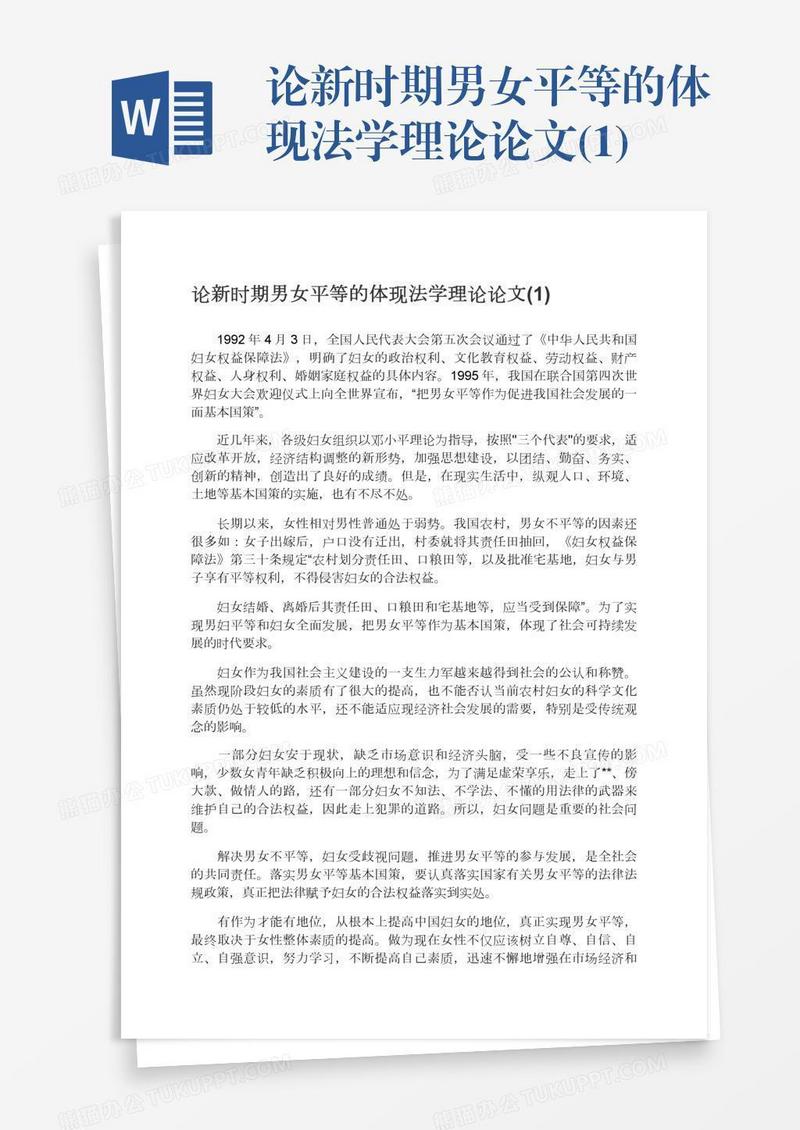 论新时期男女平等的体现法学理论论文(1)
