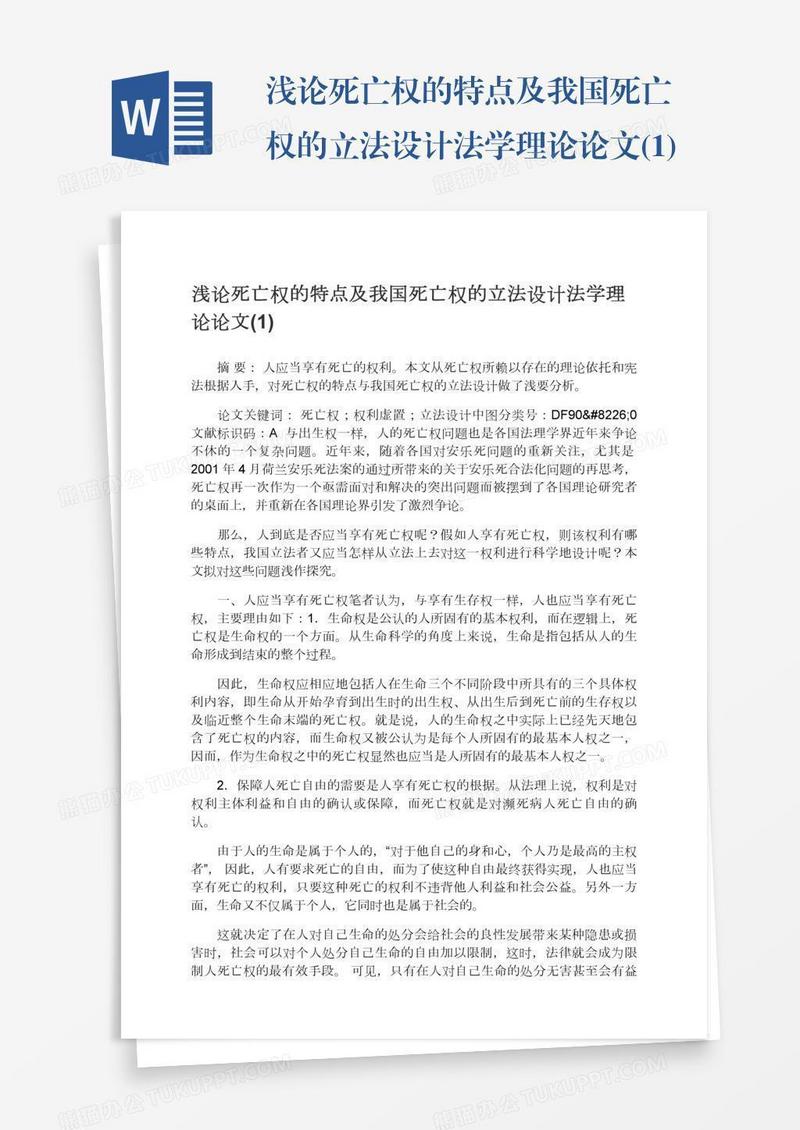 浅论死亡权的特点及我国死亡权的立法设计法学理论论文(1)