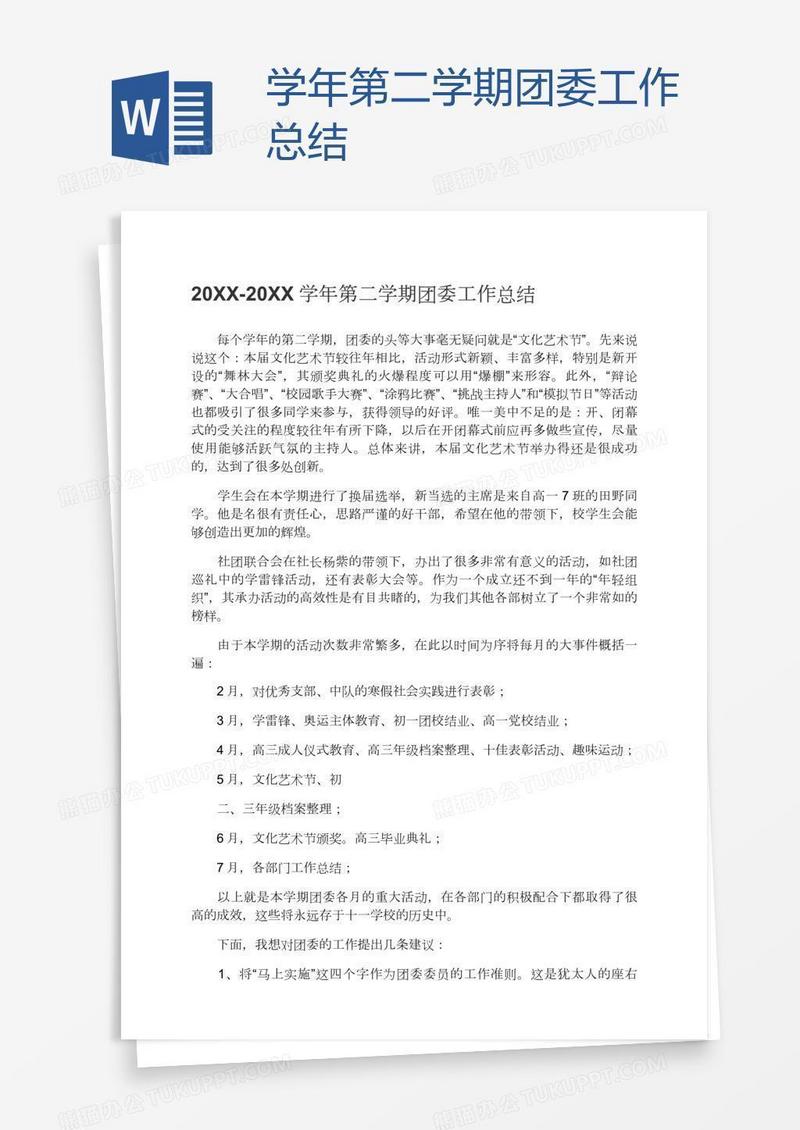 学年第二学期团委工作总结