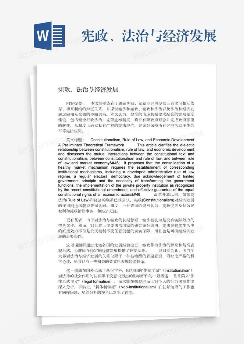 宪政、法治与经济发展