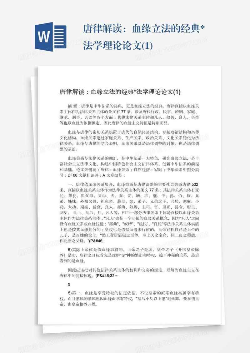 唐律解读：血缘立法的经典*法学理论论文(1)