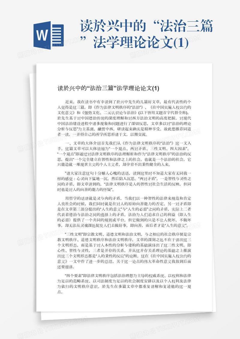 读於兴中的“法治三篇”法学理论论文(1)
