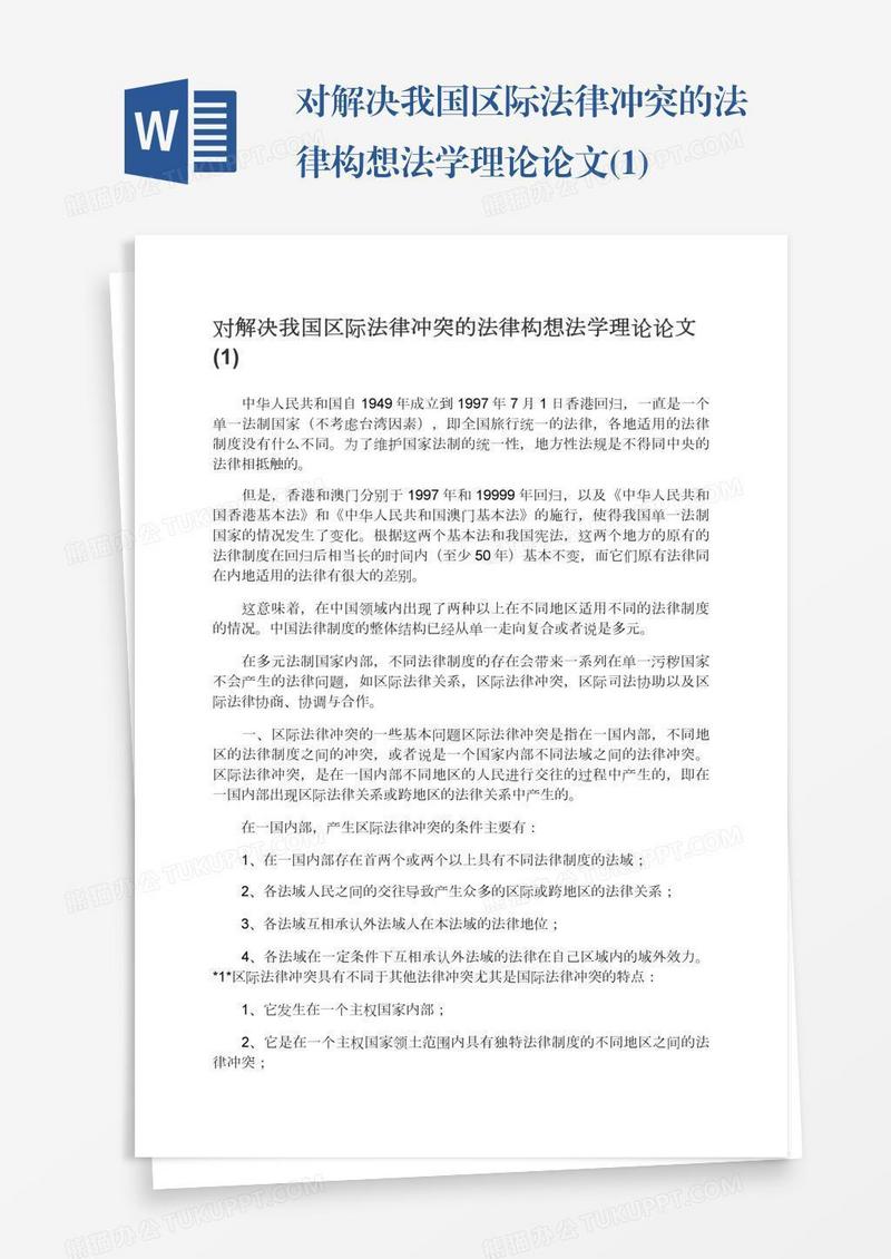 对解决我国区际法律冲突的法律构想法学理论论文(1)