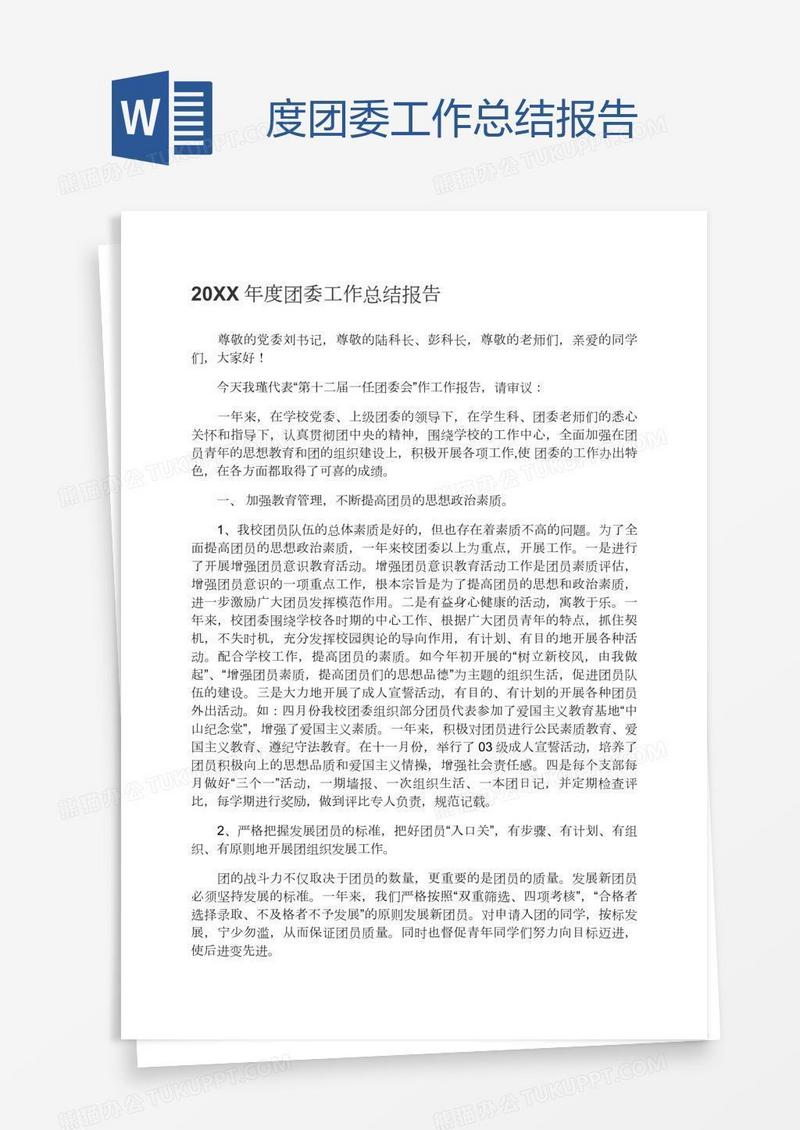度团委工作总结报告