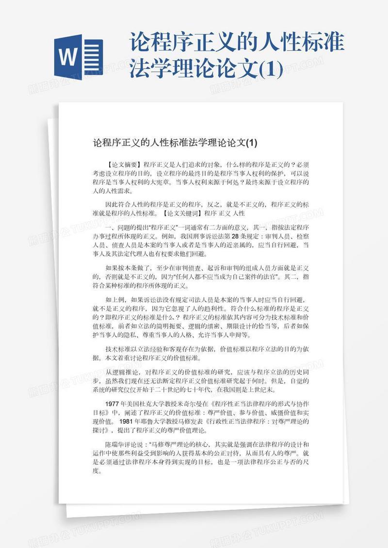 论程序正义的人性标准法学理论论文(1)