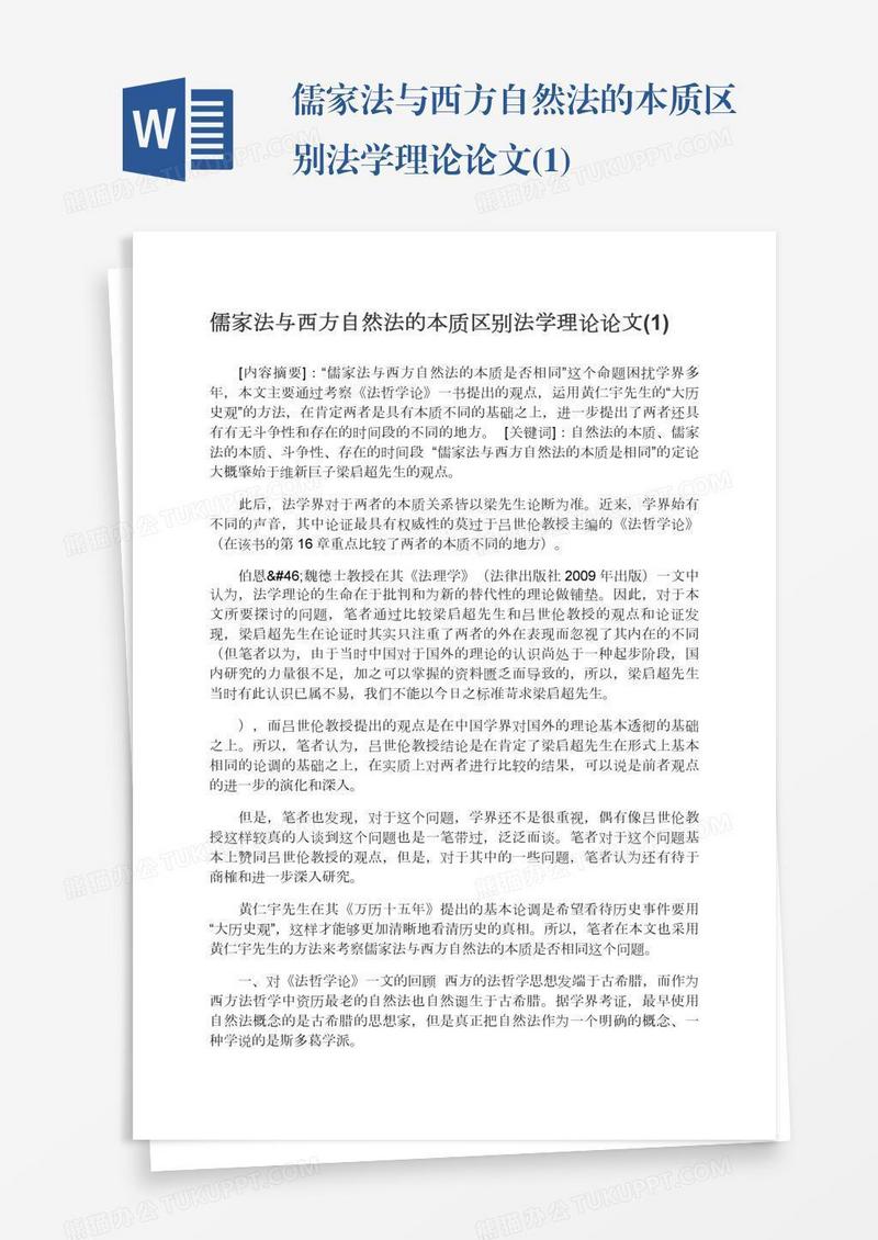 儒家法与西方自然法的本质区别法学理论论文(1)