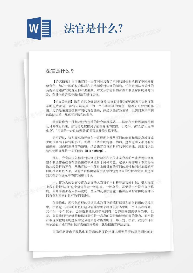 法官是什么？