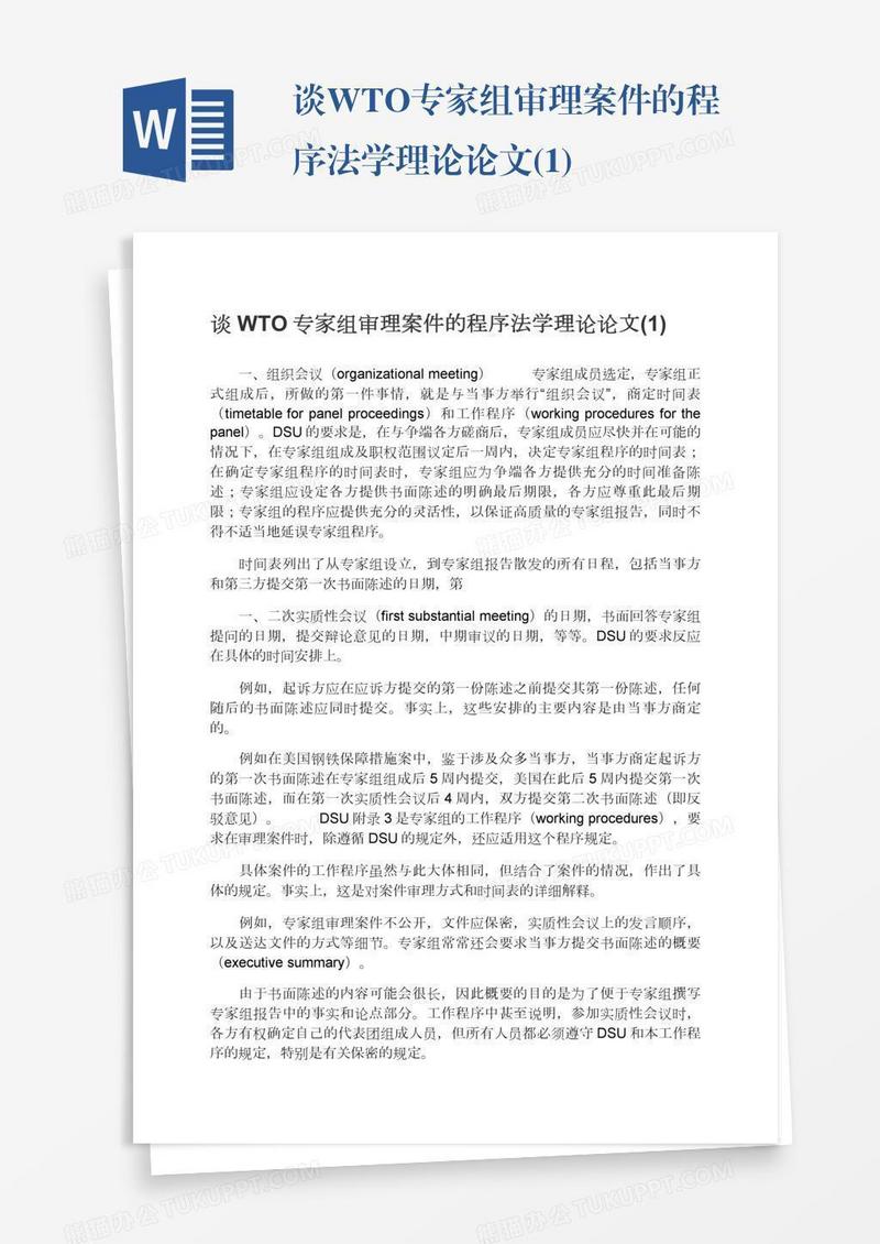 谈WTO专家组审理案件的程序法学理论论文(1)