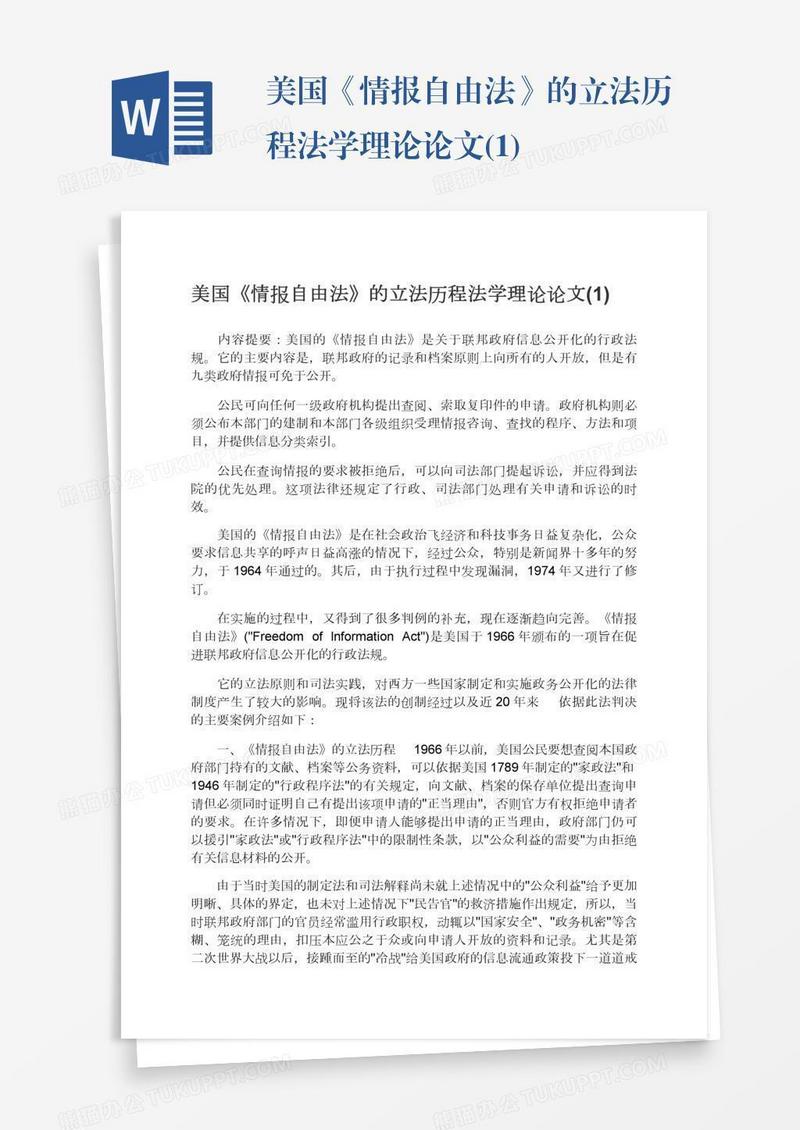 美国《情报自由法》的立法历程法学理论论文(1)