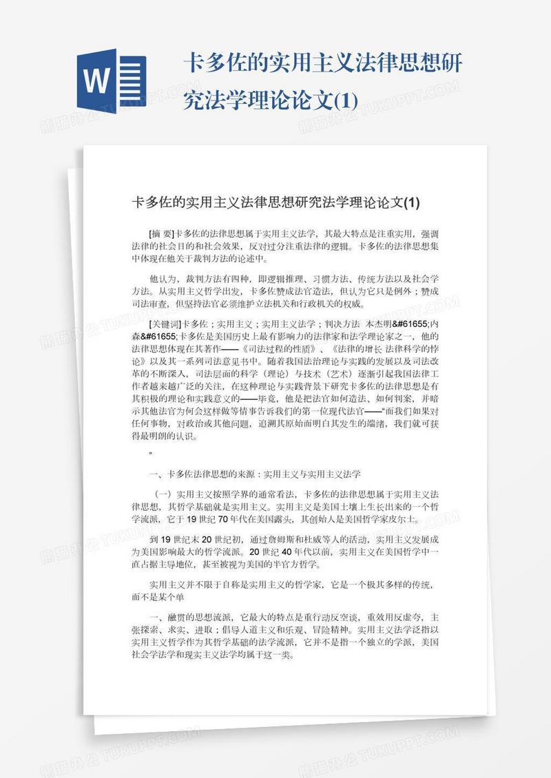 卡多佐的实用主义法律思想研究法学理论论文(1)