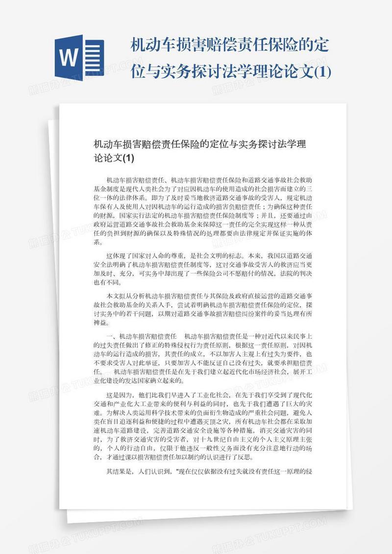 机动车损害赔偿责任保险的定位与实务探讨法学理论论文(1)