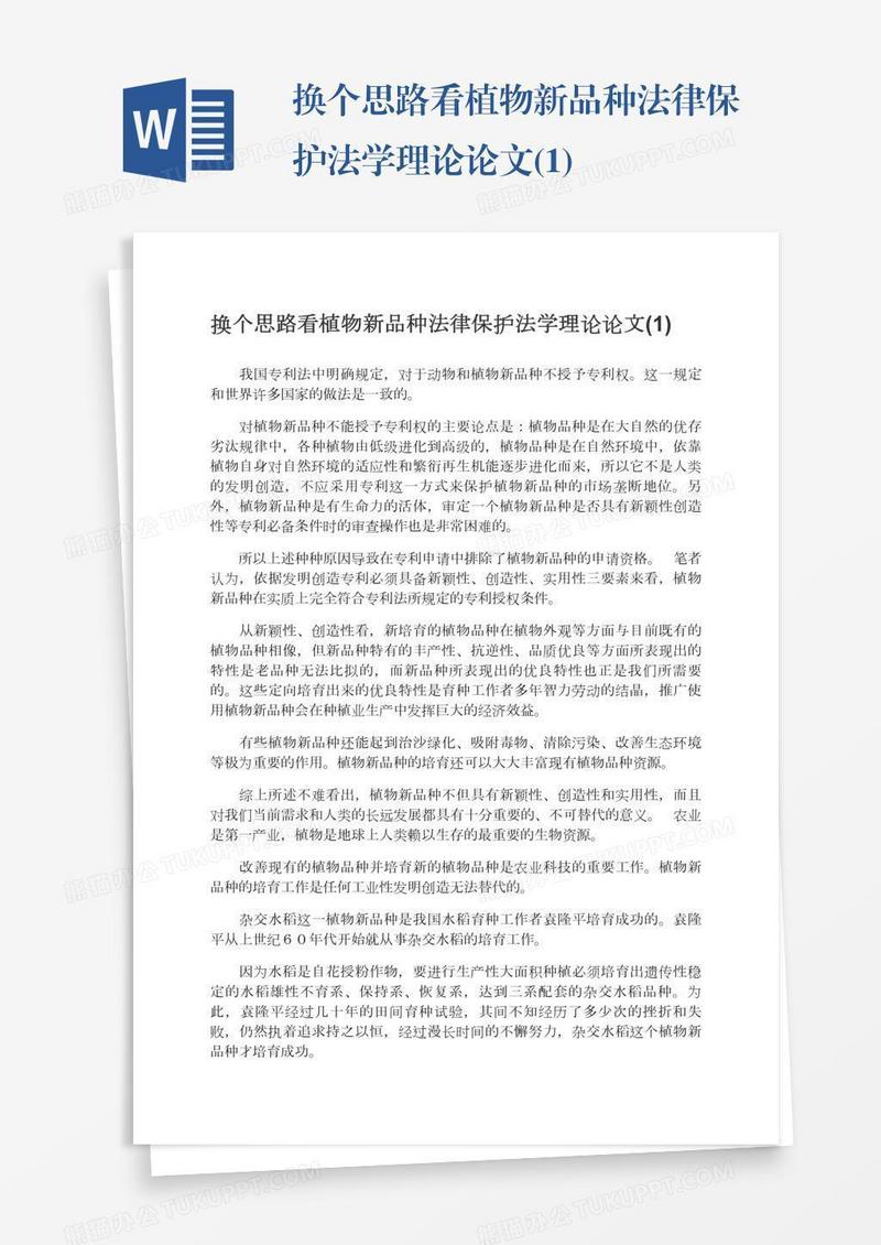 换个思路看植物新品种法律保护法学理论论文(1)