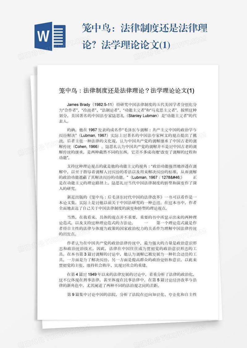 笼中鸟：法律制度还是法律理论？法学理论论文(1)