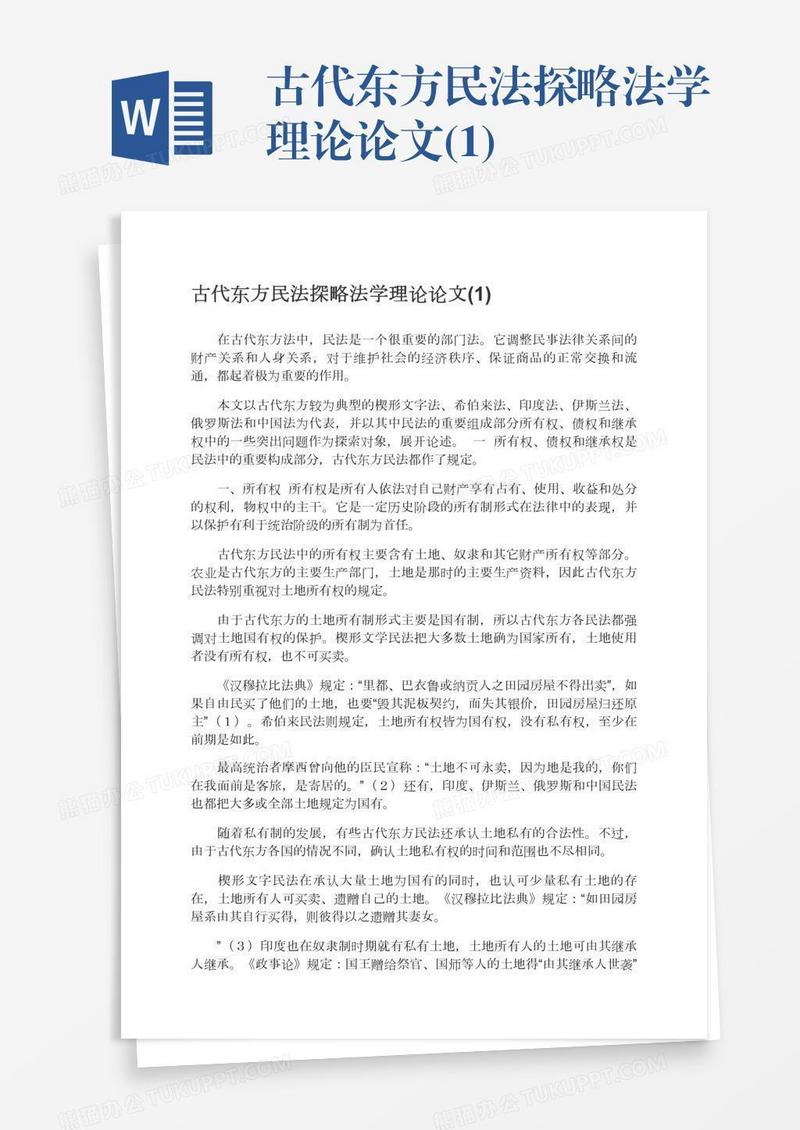 古代东方民法探略法学理论论文(1)