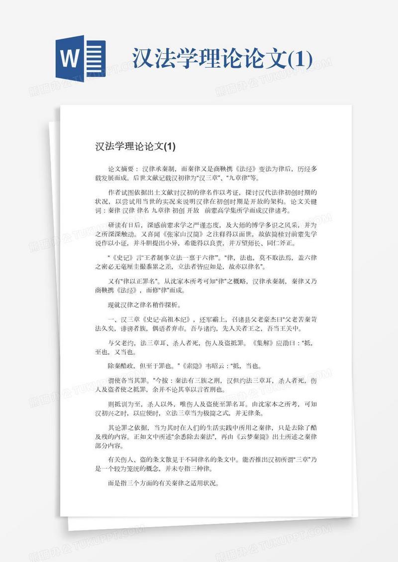 汉法学理论论文(1)