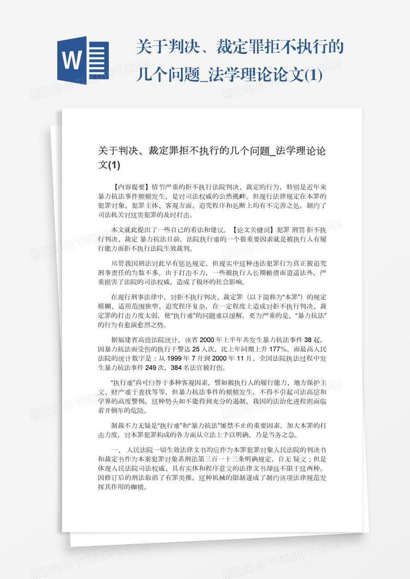 关于判决、裁定罪拒不执行的几个问题_法学理论论文(1)