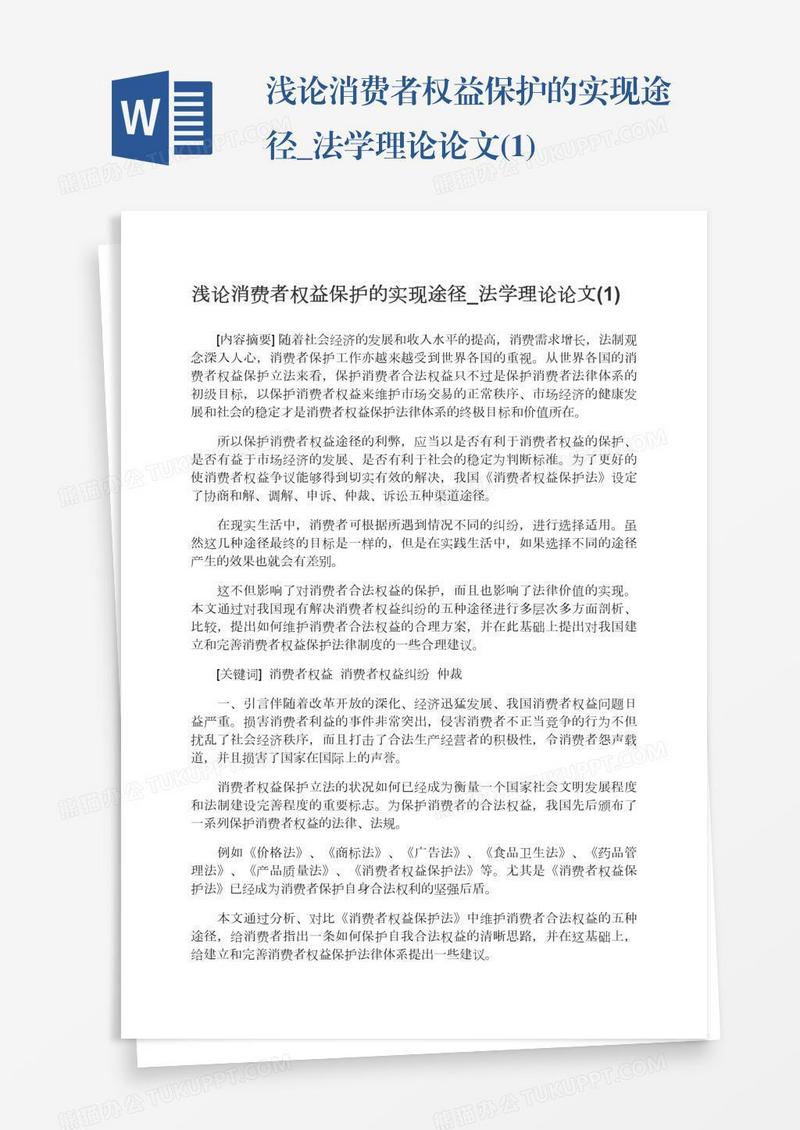 浅论消费者权益保护的实现途径_法学理论论文(1)