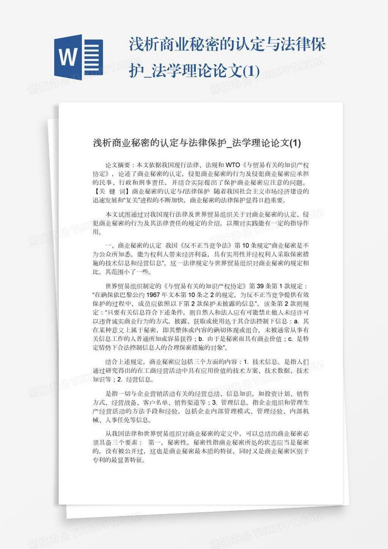 浅析商业秘密的认定与法律保护_法学理论论文(1)