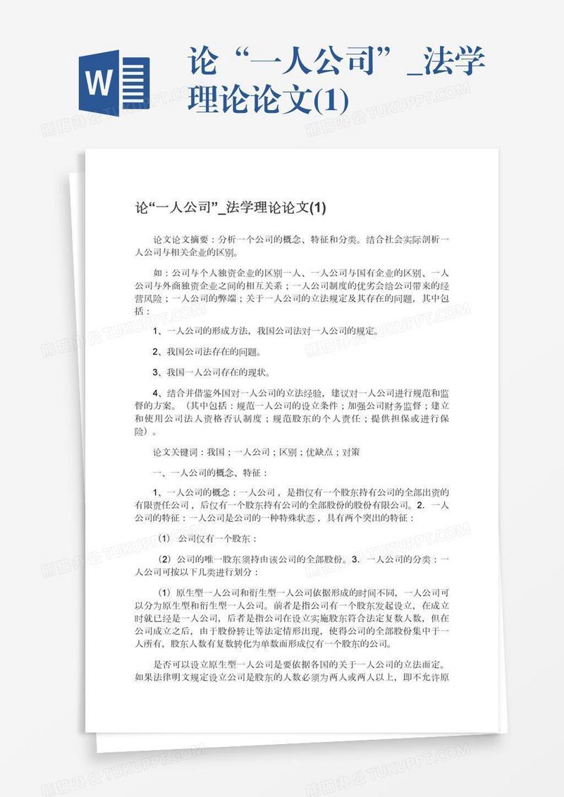 论“一人公司”_法学理论论文(1)
