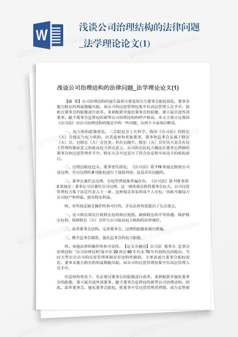 浅谈公司治理结构的法律问题_法学理论论文(1)