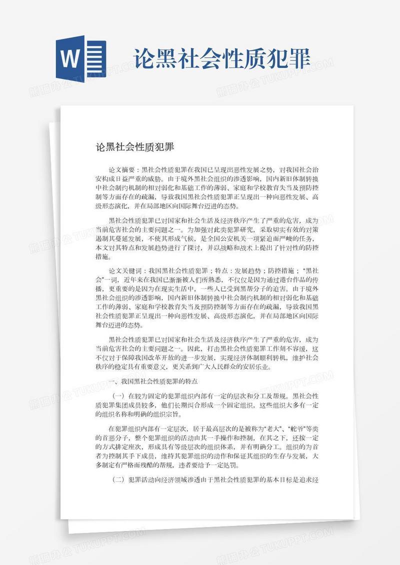 论黑社会性质犯罪