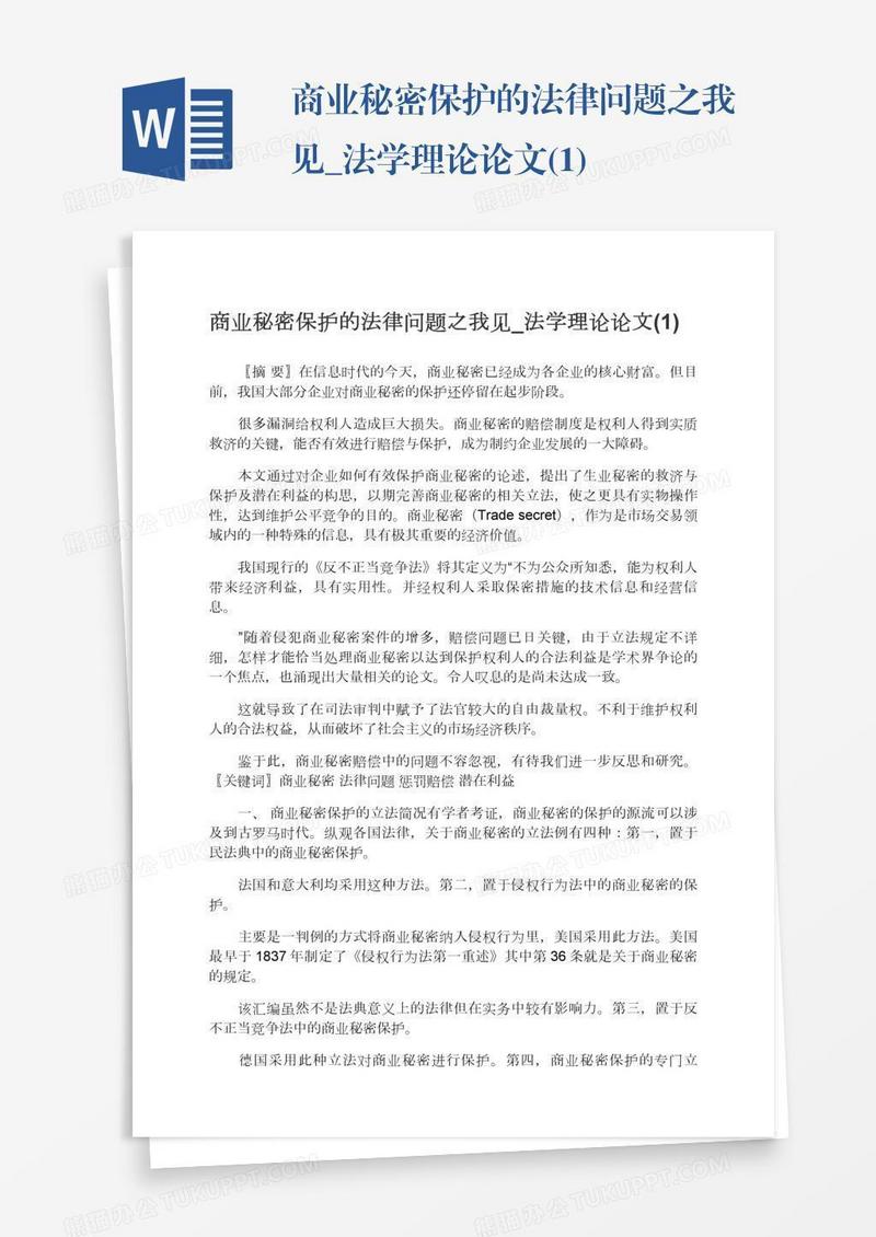商业秘密保护的法律问题之我见_法学理论论文(1)