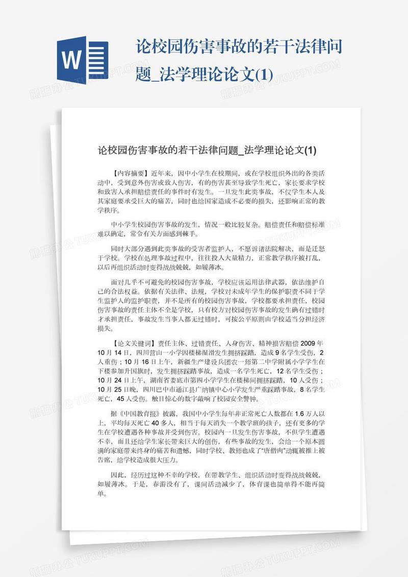 论校园伤害事故的若干法律问题_法学理论论文(1)