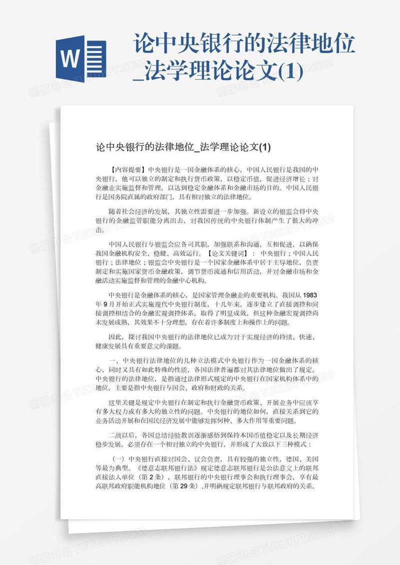 论中央银行的法律地位_法学理论论文(1)