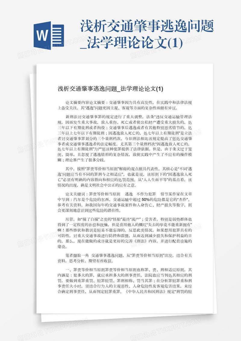 浅析交通肇事逃逸问题_法学理论论文(1)