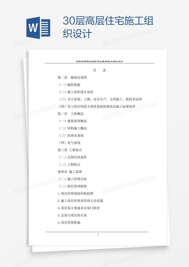 30层高层住宅施工组织设计