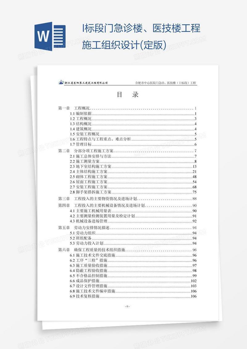 I标段门急诊楼、医技楼工程施工组织设计(定版)