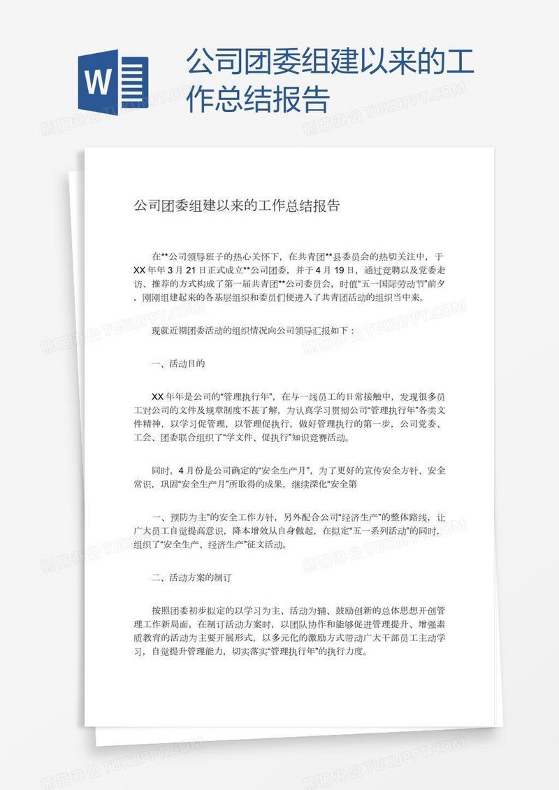公司团委组建以来的工作总结报告