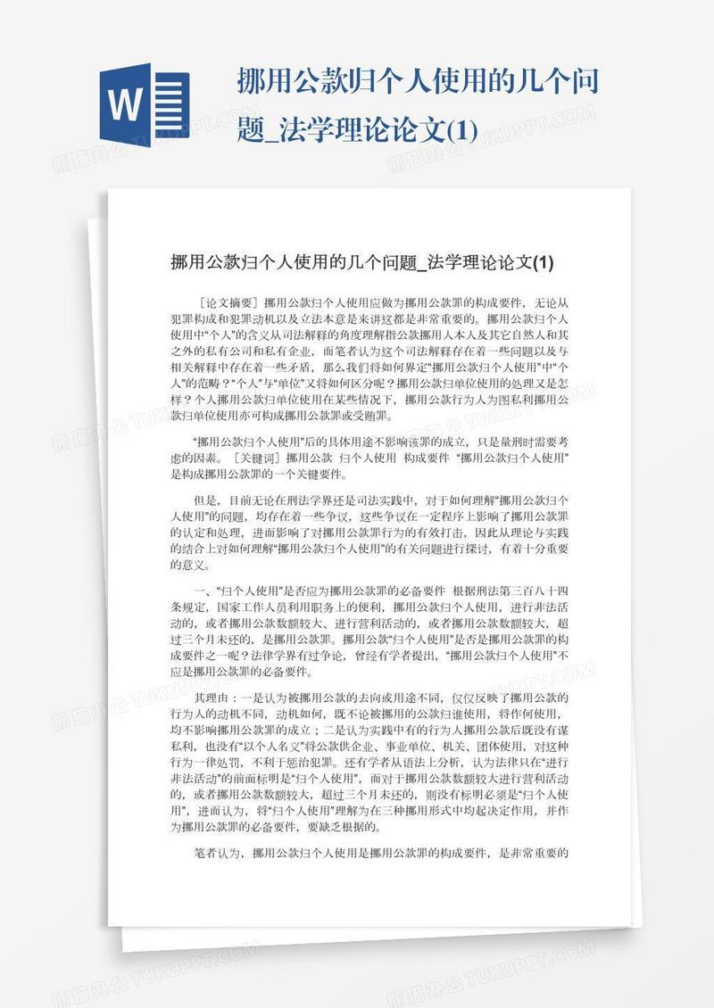 挪用公款归个人使用的几个问题_法学理论论文(1)