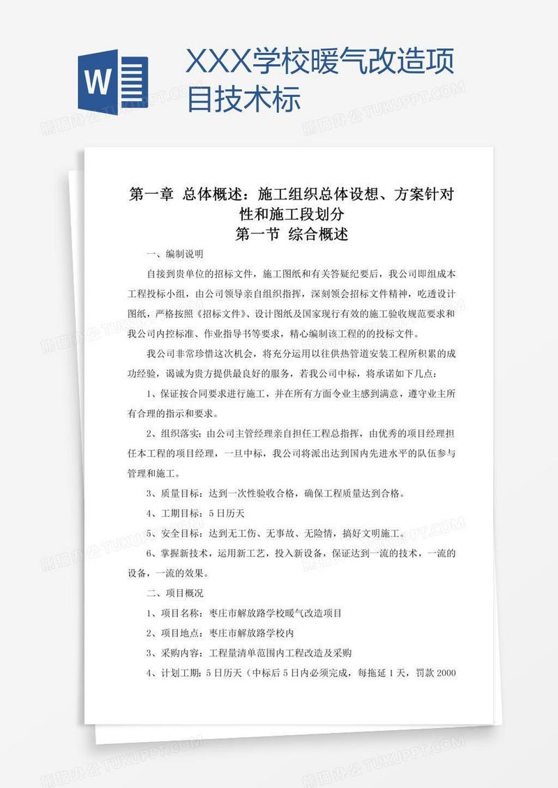 XXX学校暖气改造项目技术标